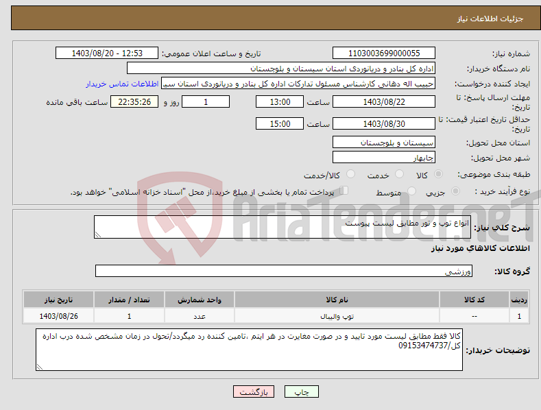 تصویر کوچک آگهی نیاز انتخاب تامین کننده-انواع توپ و تور مطابق لیست پیوست