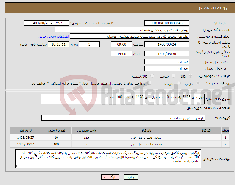 تصویر کوچک آگهی نیاز انتخاب تامین کننده-دبل جی 26*6 به تعداد 10 عدد-دبل جی 28*4 به تعداد 100 عدد