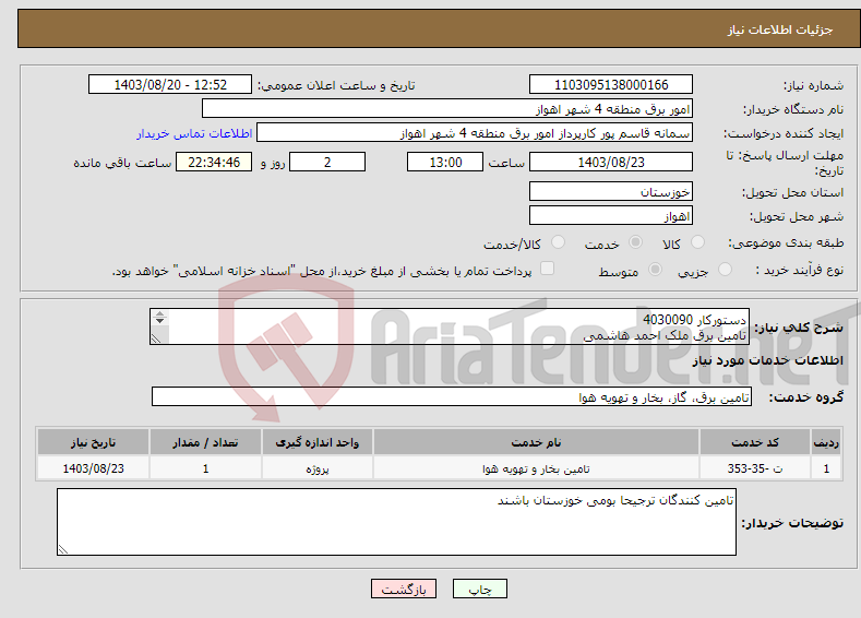 تصویر کوچک آگهی نیاز انتخاب تامین کننده-دستورکار 4030090 تامین برق ملک احمد هاشمی ضریب پلوس حداکثر 10درصد میباشد.