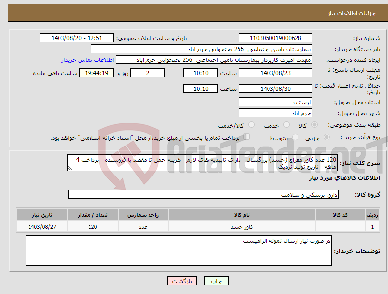 تصویر کوچک آگهی نیاز انتخاب تامین کننده-120 عدد کاور معراج (جسد) بزرگسال - دارای تاییدیه های لازم - هزینه حمل تا مقصد با فروشنده - پرداخت 4 ماهه - تاریخ تولید نزدیک