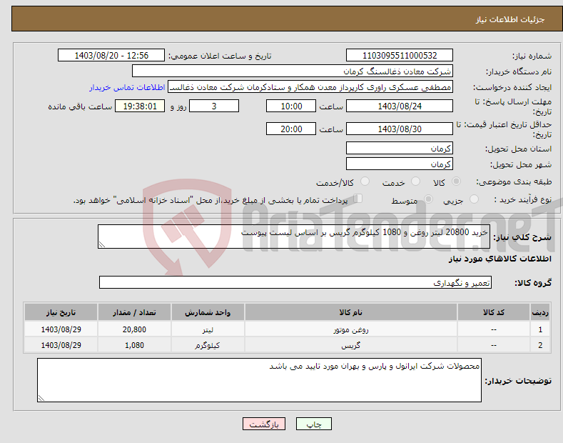 تصویر کوچک آگهی نیاز انتخاب تامین کننده-خرید 20800 لیتر روغن و 1080 کیلوگرم گریس بر اساس لیست پیوست 