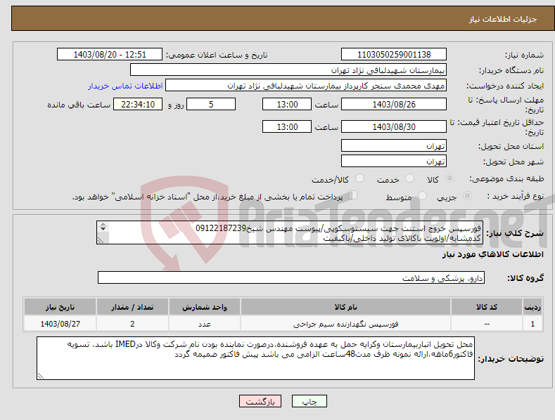 تصویر کوچک آگهی نیاز انتخاب تامین کننده-فورسپس خروج استنت جهت سیستوسکوپی/پیوست مهندس شیخ09122187239 کدمشابه/اولویت باکالای تولید داخلی/باکیفیت درصورت عدم کیفیت مرجوع 