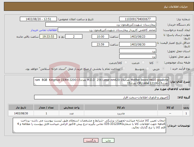 تصویر کوچک آگهی نیاز انتخاب تامین کننده-Mother boord H610 gigabyte تعداد15-H.D.D 256 Lexar-nm620 تعداد15-ram 8GB Kingmax DDR4-3200 تعداد15-CPU intel 13100 تعداد15 