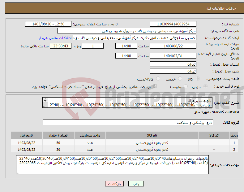 تصویر کوچک آگهی نیاز انتخاب تامین کننده-بالونهای پریفرال درسایزهای40*20(10عدد)40*22(10عدد)50*22(10عدد)50*20(10عدد)50*24(10عد)40*20(10عدد)40*22 (10عدد)40*25(10عدد)-دریافت تاییدیه از