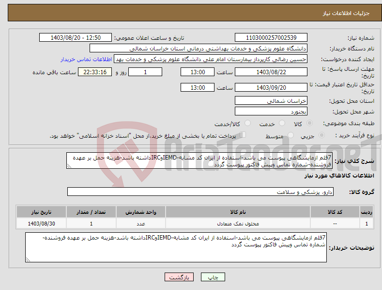 تصویر کوچک آگهی نیاز انتخاب تامین کننده-7قلم ازمایشگاهی پیوست می باشد-استفاده از ایران کد مشابه-IEMDوIRCداشته باشد-هزینه حمل بر عهده فروشنده-شماره تماس وپیش فاکتور پیوست گردد