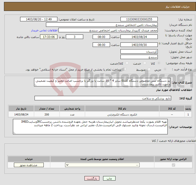 تصویر کوچک آگهی نیاز انتخاب تامین کننده-پد دستگاه تنس مخصوص دستگاه ELLE سایز 4 * 10 سانت یا بزرگتر با برچسب اصالت معتبر و کیفیت تضمینی و مورد تائئید بیمارستان