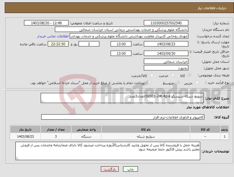 تصویر کوچک آگهی نیاز انتخاب تامین کننده-سویچ شبکه سیسکو c92001-24t-4g-eتعداد3عدد