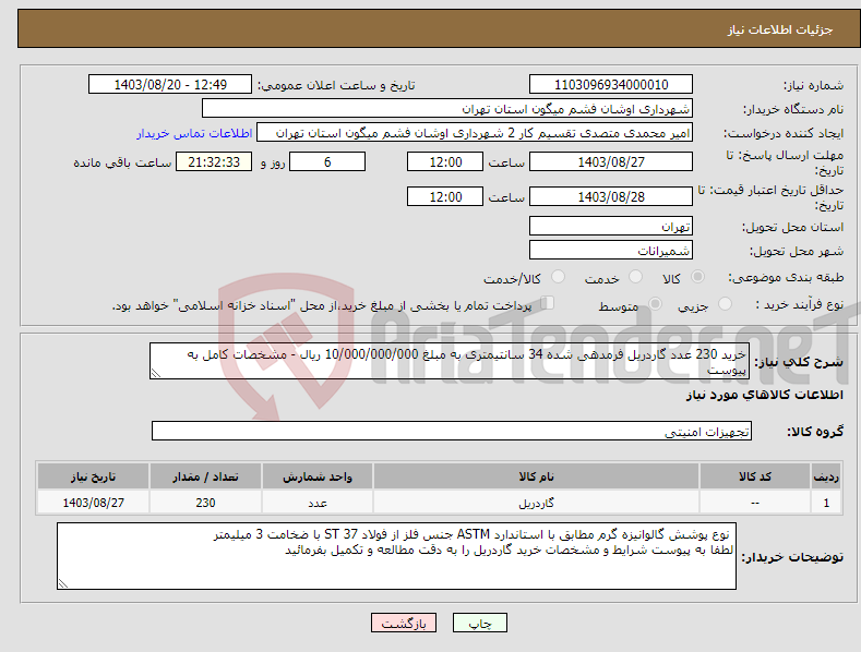تصویر کوچک آگهی نیاز انتخاب تامین کننده-خرید 230 عدد گاردریل فرمدهی شده 34 سانتیمتری به مبلغ 10/000/000/000 ریال - مشخصات کامل به پیوست