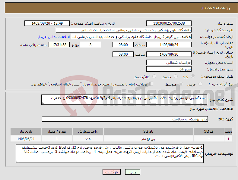 تصویر کوچک آگهی نیاز انتخاب تامین کننده-دستگاه پی اچ متر رومیزی دقت 0.1 ایرانی دیجیتال به همراه بافر 4 و7و9 الکترود 09308852478 خ جعفری