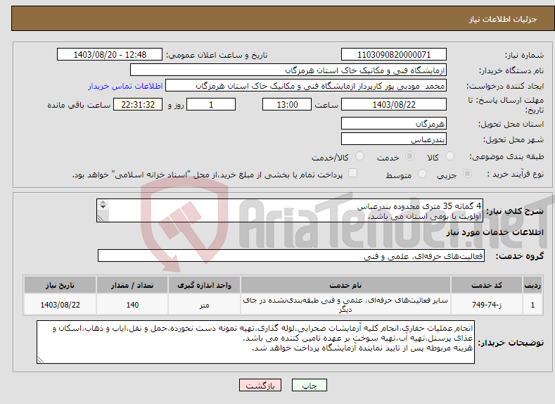 تصویر کوچک آگهی نیاز انتخاب تامین کننده-4 گمانه 35 متری محدوده بندرعباس اولویت با بومی استان می باشد. 