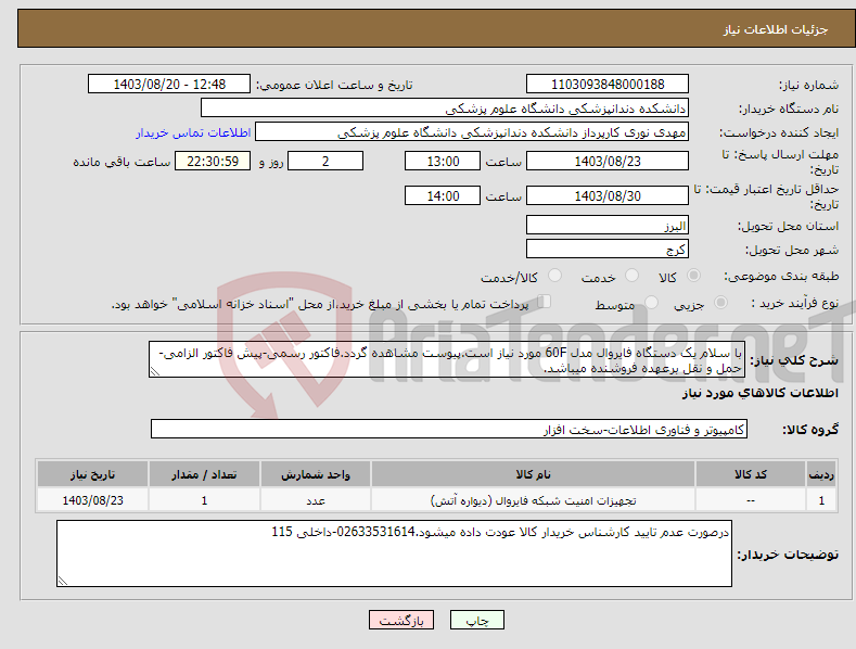 تصویر کوچک آگهی نیاز انتخاب تامین کننده-با سلام یک دستگاه فایروال مدل 60F مورد نیاز است.پیوست مشاهده گردد.فاکتور رسمی-پیش فاکتور الزامی- حمل و نقل برعهده فروشنده میباشد.