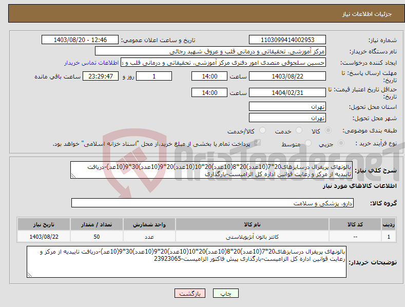 تصویر کوچک آگهی نیاز انتخاب تامین کننده-بالونهای پریفرال درسایزهای20*7(10عدد)20*8(10عدد)20*10(10عدد)20*9(10عدد)30*9(10عد)-دریافت تاییدیه از مرکز و رعایت قوانین اداره کل الزامیست-بارگذاری
