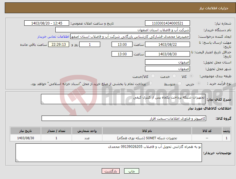 تصویر کوچک آگهی نیاز انتخاب تامین کننده-تجهیزات شبکه پرداخت یکماه پس از کنترل کیفی 