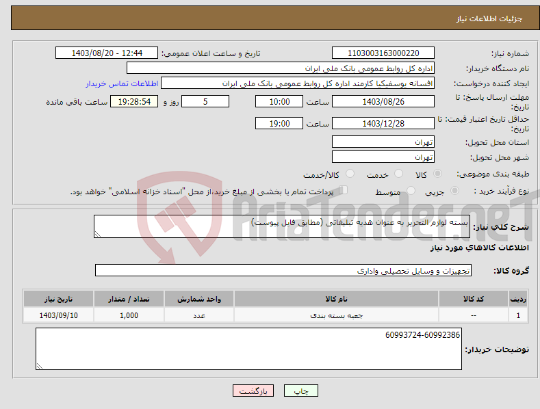 تصویر کوچک آگهی نیاز انتخاب تامین کننده-بسته لوازم التحریر به عنوان هدیه تبلیغاتی (مطابق فایل پیوست)