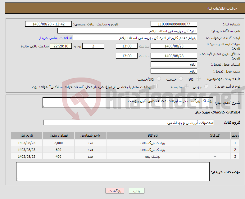 تصویر کوچک آگهی نیاز انتخاب تامین کننده-پوشاک بزرگسال در سایزهای مختلف طبق فایل پیوست