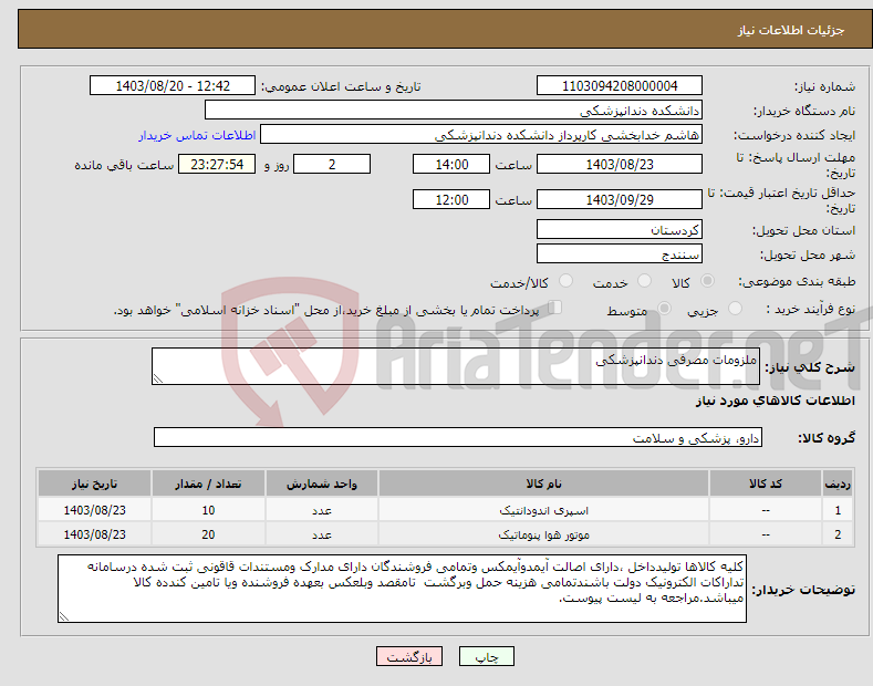 تصویر کوچک آگهی نیاز انتخاب تامین کننده-ملزومات مصرفی دندانپزشکی