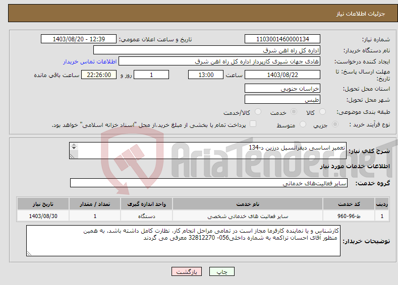 تصویر کوچک آگهی نیاز انتخاب تامین کننده-تعمیر اساسی دیفرانسیل درزین د-134 شرح خدمات و پیشنهاد قیمت مهر و امضاء تکمیل پیوست سامانه گردد در غیر این صورت مبلغ پیشنهادی لحاظ نخواهد شد 