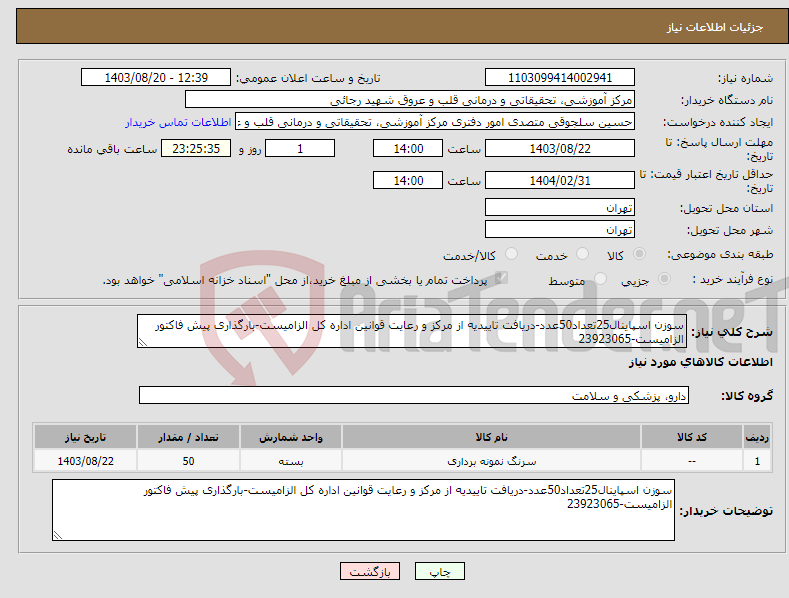 تصویر کوچک آگهی نیاز انتخاب تامین کننده-سوزن اسپاینال25تعداد50عدد-دریافت تاییدیه از مرکز و رعایت قوانین اداره کل الزامیست-بارگذاری پیش فاکتور الزامیست-23923065
