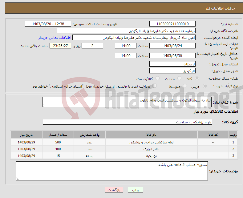 تصویر کوچک آگهی نیاز انتخاب تامین کننده-نیاز به سوند نلاتون و ساکشن تیوپ و نخ نایلون