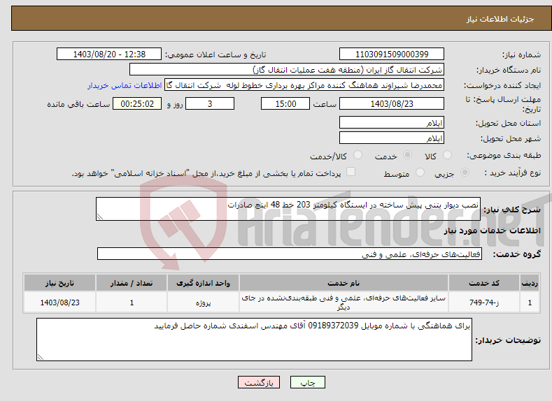 تصویر کوچک آگهی نیاز انتخاب تامین کننده-نصب دیوار بتنی پیش ساخته در ایستگاه کیلومتر 203 خط 48 اینچ صادرات