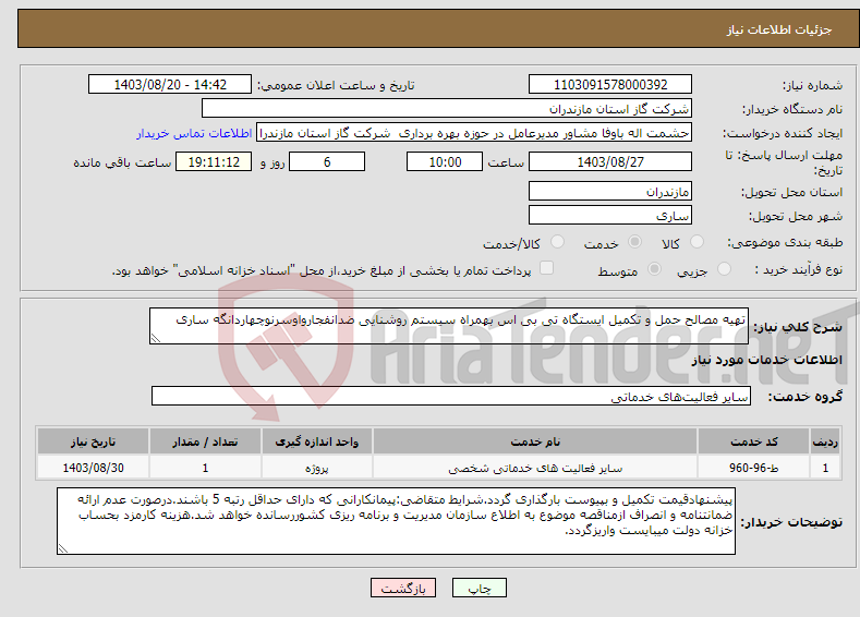 تصویر کوچک آگهی نیاز انتخاب تامین کننده-تهیه مصالح حمل و تکمیل ایستگاه تی بی اس بهمراه سیستم روشنایی ضدانفجارواوسرنوچهاردانگه ساری