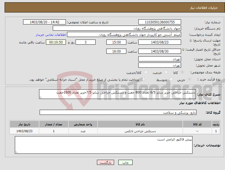 تصویر کوچک آگهی نیاز انتخاب تامین کننده-دستکش جراحی حریر سایز 6/5 تعداد 800 جفت و دستکش جراحی سایز 7/5حریر تعداد 1600جفت