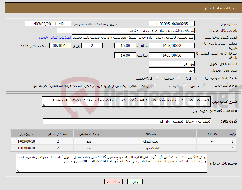تصویر کوچک آگهی نیاز انتخاب تامین کننده-خرید تخت خواب ام دی اف و تشک خواب مرغوب کودک جهت استفاده بهداشت ودرمان صنعت نفت بوشهر