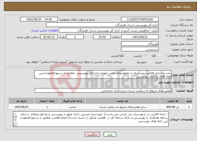 تصویر کوچک آگهی نیاز انتخاب تامین کننده-بابت واگذاری فعالیت پیشگیری از معلولیتهای دانش آموزان اداره کل بهزیستی مطابق با دستورالعملها و آیین نامه های سازمان بهزیستی 