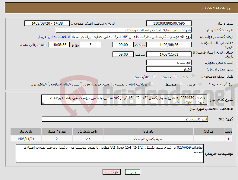تصویر کوچک آگهی نیاز انتخاب تامین کننده-تقاضای 0234459 به شرح سیم بکسل "1/2-2* 154 فوت( کالا مطابق با تصویر پیوست می باشد) پرداخت بصورت اعتباری است.