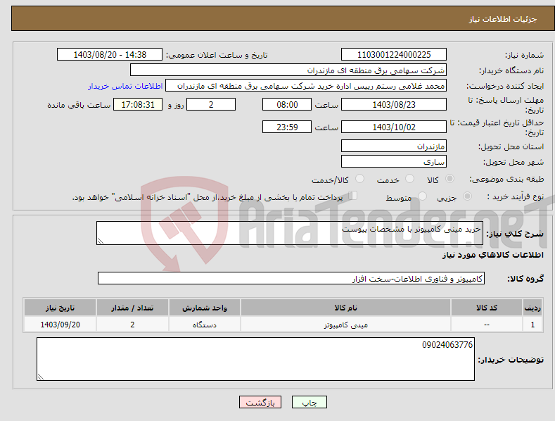 تصویر کوچک آگهی نیاز انتخاب تامین کننده-خرید مینی کامپیوتر با مشخصات پیوست