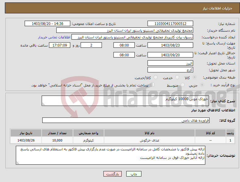تصویر کوچک آگهی نیاز انتخاب تامین کننده-خوراک موش 10000 کیلوگرم 