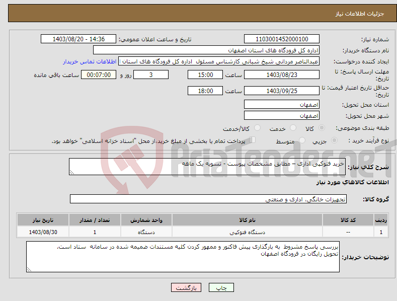 تصویر کوچک آگهی نیاز انتخاب تامین کننده-خرید فتوکپی اداری – مطابق مشخصات پیوست - تسویه یک ماهه