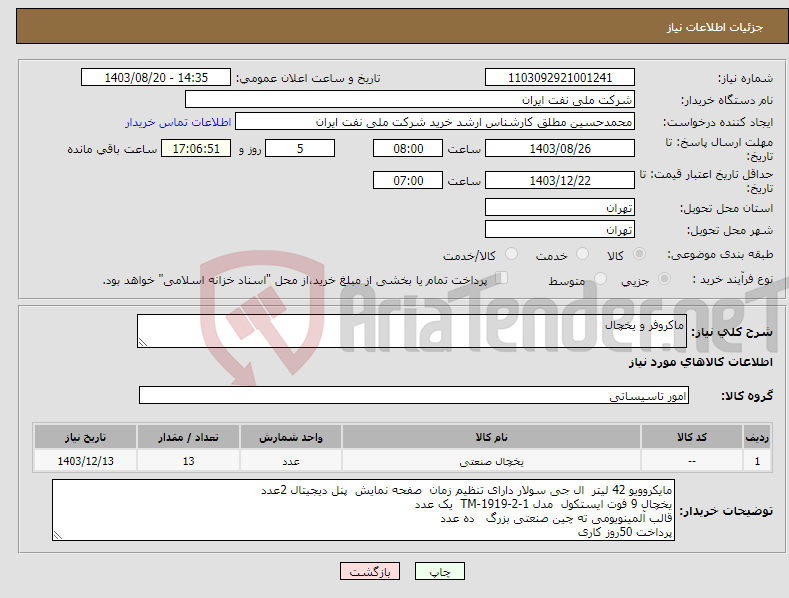 تصویر کوچک آگهی نیاز انتخاب تامین کننده-ماکروفر و یخچال 