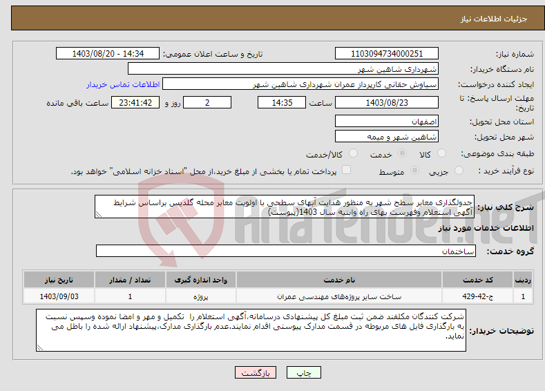تصویر کوچک آگهی نیاز انتخاب تامین کننده-جدولگذاری معابر سطح شهر به منظور هدایت آبهای سطحی با اولویت معابر محله گلدیس براساس شرایط آگهی استعلام وفهرست بهای راه وابنیه سال 1403(پیوست)