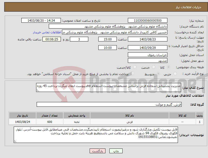 تصویر کوچک آگهی نیاز انتخاب تامین کننده-مدیریت پشتیبانی-سجاده فرش براساس مشخصات پیوست-استعلام فاقدپیوست ابطال میگردد-پرداخت 45 روزه