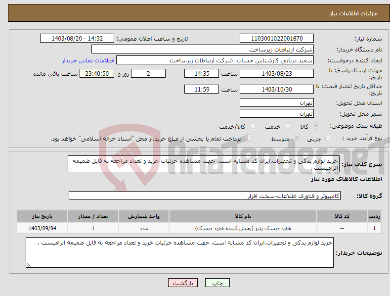 تصویر کوچک آگهی نیاز انتخاب تامین کننده-خرید لوازم یدکی و تجهیزات.ایران کد مشابه است. جهت مشاهده جزئیات خرید و تعداد مراجعه به فایل ضمیمه الزامیست .