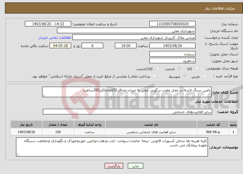 تصویر کوچک آگهی نیاز انتخاب تامین کننده-تامین سنگ لاشه در محل معدن درگویی مجن به میزان حداقل150وحداکثر200ساعت