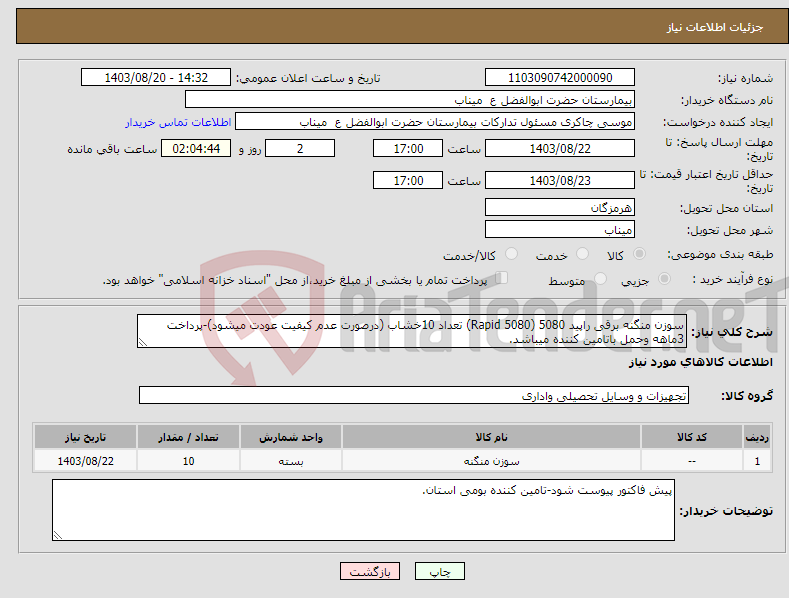 تصویر کوچک آگهی نیاز انتخاب تامین کننده-سوزن منگنه برقی راپید 5080 (Rapid 5080) تعداد 10خشاب (درصورت عدم کیفیت عودت میشود)-پرداخت 3ماهه وحمل باتامین کننده میباشد.