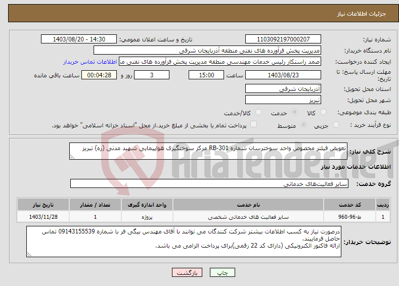 تصویر کوچک آگهی نیاز انتخاب تامین کننده-تعویض فیلتر مخصوص واحد سوخترسان شماره RB-301 مرکز سوختگیری هواپیمایی شهید مدنی (ره) تبریز