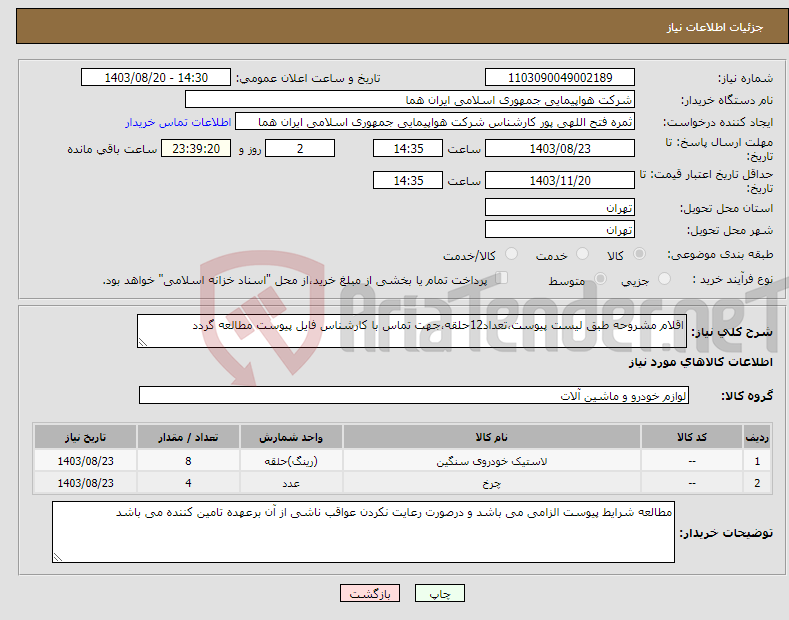 تصویر کوچک آگهی نیاز انتخاب تامین کننده-اقلام مشروحه طبق لیست پیوست،تعداد12حلقه،جهت تماس با کارشناس فایل پیوست مطالعه گردد