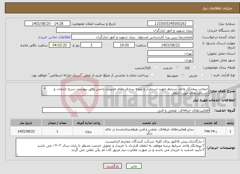 تصویر کوچک آگهی نیاز انتخاب تامین کننده-انتخاب پیمانکار واجد شرایط جهت استقرار و پیاده سازی نظام مدیریت دانش وفق پیوست شرح خدمات و دستاوردهای مورد انتظار ۶۲ـ۶۶۴۸۳۵۶۰ـ۰۲۱ خانم ذوقی داخلی ۴