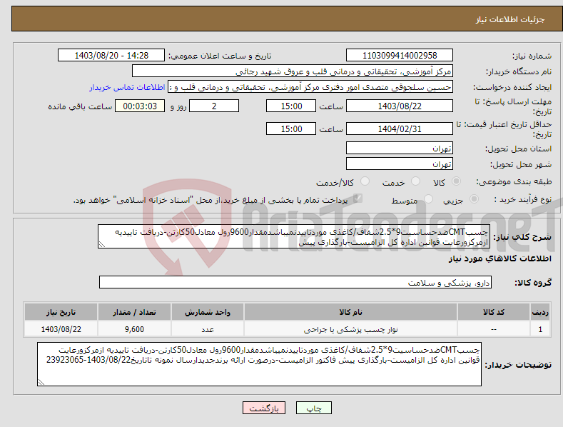 تصویر کوچک آگهی نیاز انتخاب تامین کننده-چسبCMTضدحساسیت9*2.5شفاف/کاغذی موردتاییدنمیباشدمقدار9600رول معادل50کارتن-دریافت تاییدیه ازمرکزورعایت قوانین اداره کل الزامیست-بارگذاری پیش