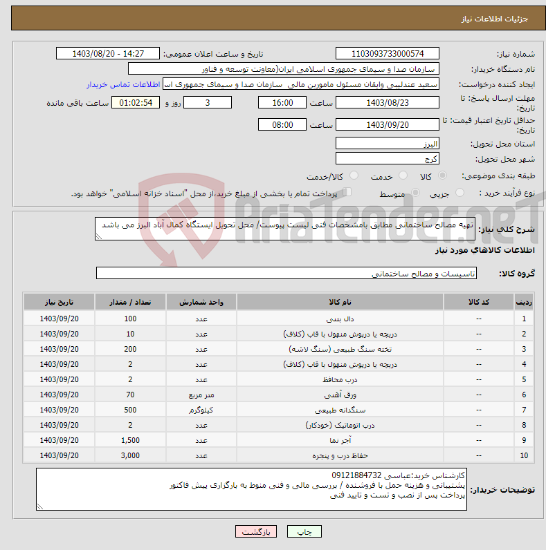تصویر کوچک آگهی نیاز انتخاب تامین کننده-تهیه مصالح ساختمانی مطابق بامشخصات فنی لیست پیوست/ محل تحویل ایستگاه کمال آباد البرز می باشد