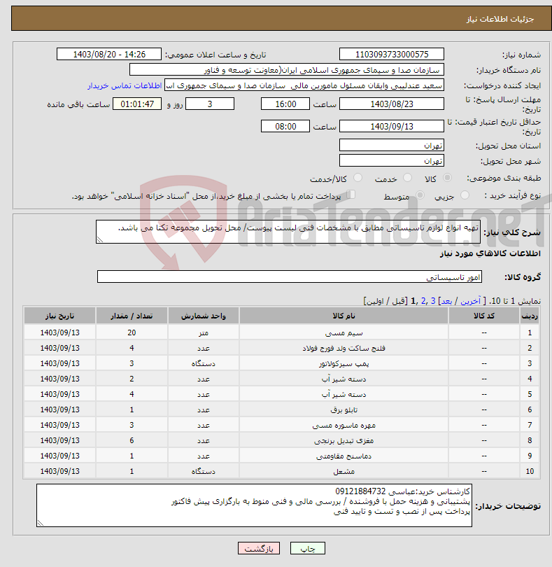 تصویر کوچک آگهی نیاز انتخاب تامین کننده-تهیه انواع لوازم تاسیساتی مطابق با مشخصات فنی لیست پیوست/ محل تحویل مجموعه تکتا می باشد.