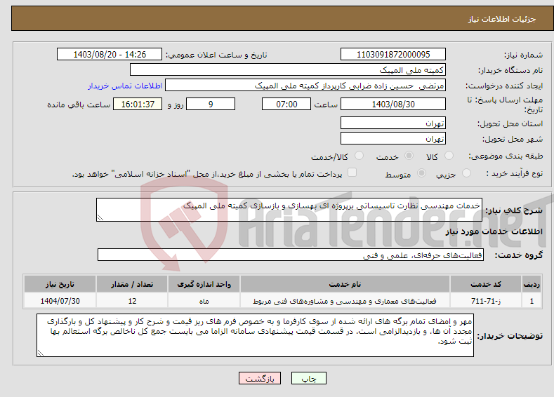 تصویر کوچک آگهی نیاز انتخاب تامین کننده-خدمات مهندسی نظارت تاسیساتی برپروژه ای بهسازی و بازسازی کمیته ملی المپیک