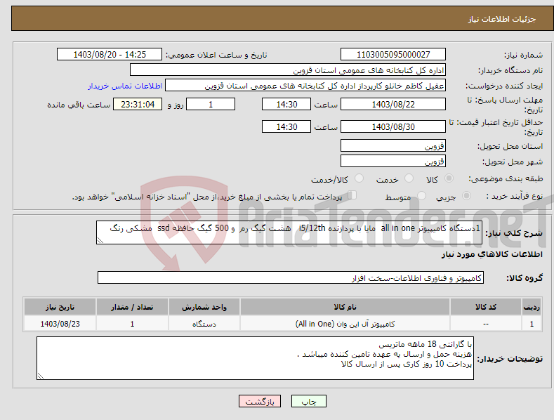 تصویر کوچک آگهی نیاز انتخاب تامین کننده-1دستگاه کامیپیوتر all in one مایا با پردازنده i5/12th هشت گیگ رم و 500 گیگ حافظه ssd مشکی رنگ 