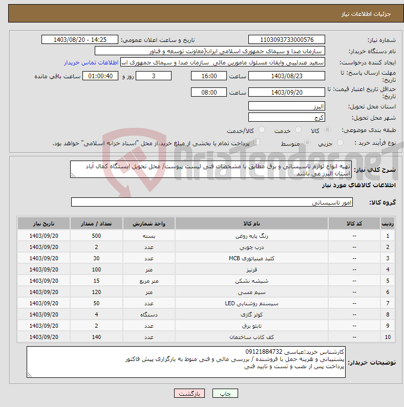 تصویر کوچک آگهی نیاز انتخاب تامین کننده-تهیه انواع لوازم تاسیساتی و برق مطابق با مشخصات فنی لیست پیوست/ محل تحویل ایستگاه کمال آباد استان البرز می باشد