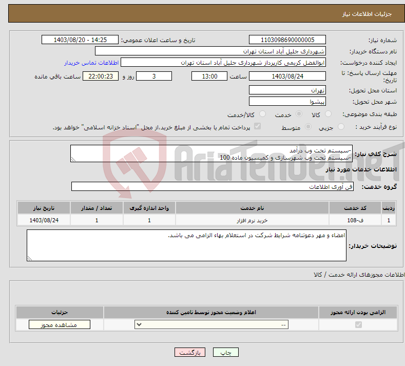 تصویر کوچک آگهی نیاز انتخاب تامین کننده--سیستم تحت وب درآمد -سیستم تحت وب شهرسازی و کمیسیون ماده 100