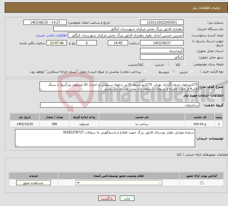 تصویر کوچک آگهی نیاز انتخاب تامین کننده-175مترطول جدول گذاری نهری، 75کانیو وسط، 15پل با لوله سیمانی و احداث 20 مترطول پل(آبرو) با سنگ لاشه و ملات ماسه و سیمان با سقف دال بتنی مسلح می باشد.
