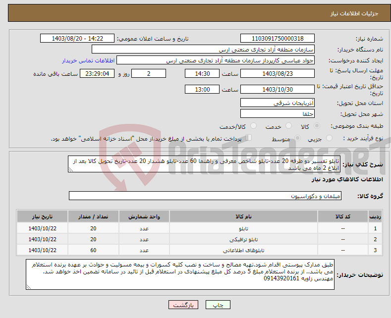 تصویر کوچک آگهی نیاز انتخاب تامین کننده-تابلو تفسیر دو طرفه 20 عدد-تابلو شاخص معرفی و راهنما 60 عدد-تابلو هشدار 20 عدد-تاریخ تحویل کالا بعد از ابلاغ 2 ماه می باشد